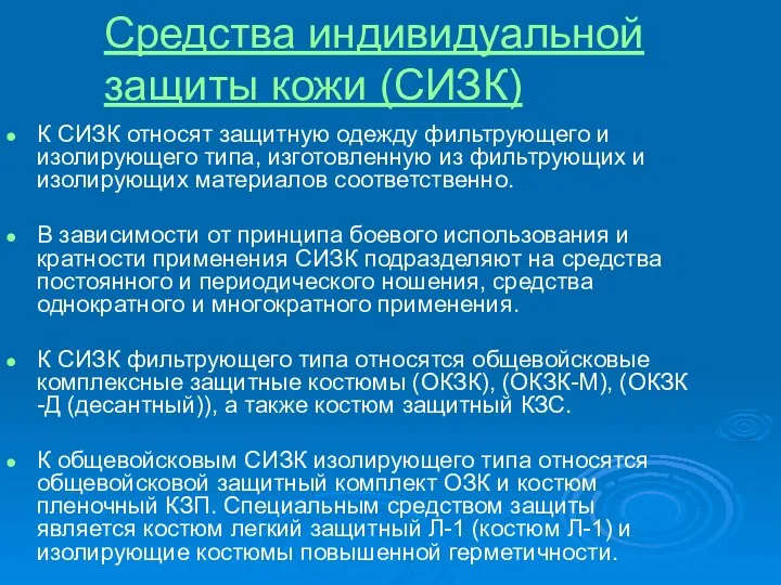 Средства индивидуальной защиты кожи (СИЗК) К СИЗК относят защитную одежду фильтрующего и