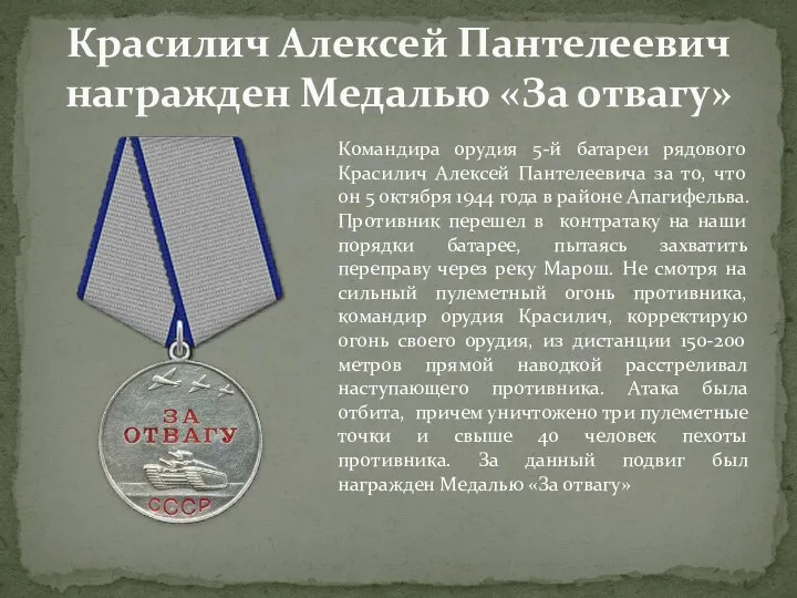 Красилич Алексей Пантелеевич награжден Медалью «За отвагу» Командира орудия 5-й батареи рядового