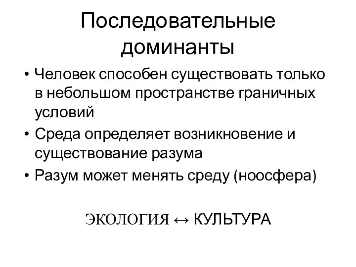 Последовательные доминанты Человек способен существовать только в небольшом пространстве граничных условий Среда