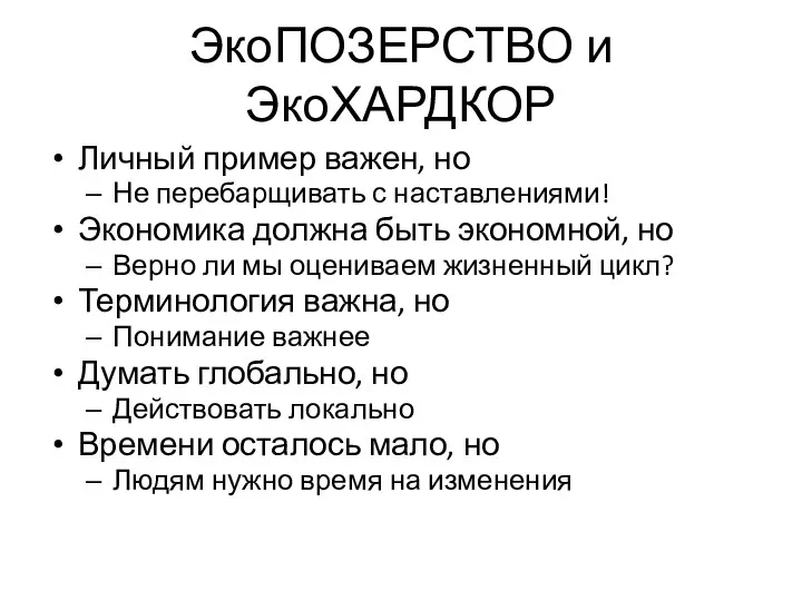 ЭкоПОЗЕРСТВО и ЭкоХАРДКОР Личный пример важен, но Не перебарщивать с наставлениями! Экономика