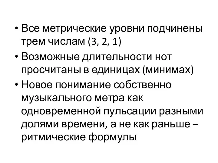 Все метрические уровни подчинены трем числам (3, 2, 1) Возможные длительности нот