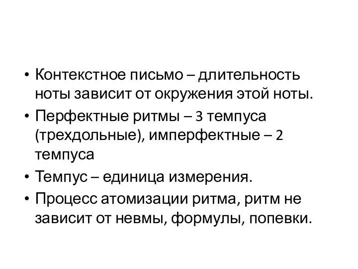 Контекстное письмо – длительность ноты зависит от окружения этой ноты. Перфектные ритмы