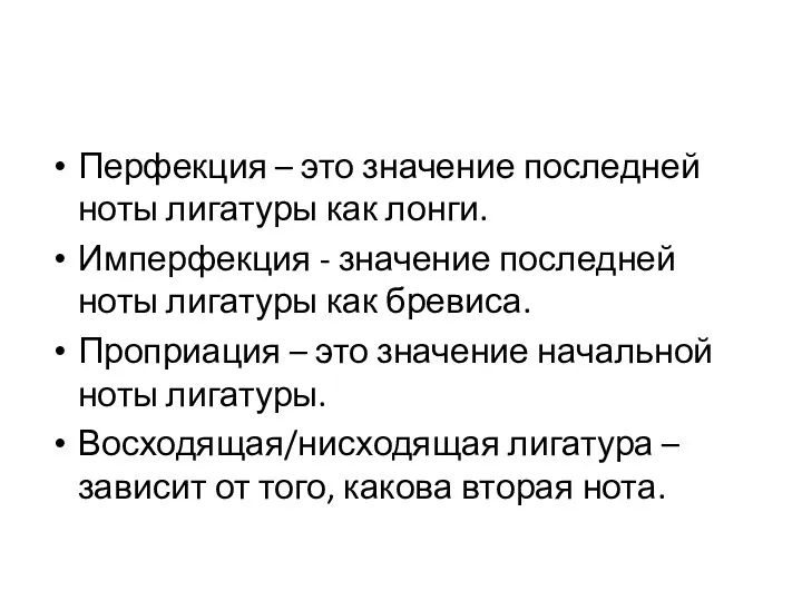 Перфекция – это значение последней ноты лигатуры как лонги. Имперфекция - значение