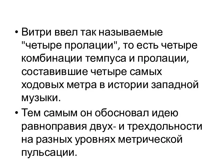 Витри ввел так называемые "четыре пролации", то есть четыре комбинации темпуса и