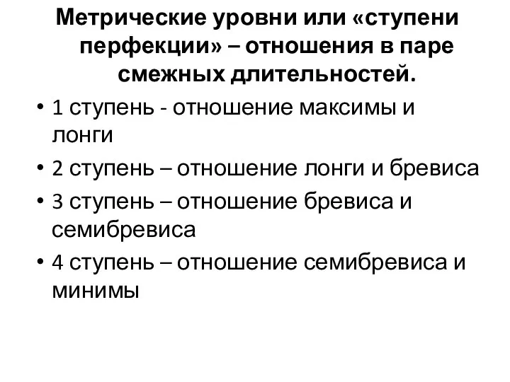 Метрические уровни или «ступени перфекции» – отношения в паре смежных длительностей. 1