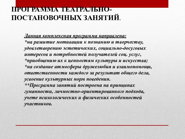 ПРОГРАММА ТЕАТРАЛЬНО-ПОСТАНОВОЧНЫХ ЗАНЯТИЙ. Данная комплексная программа направлена: *на развитие мотивации к познанию