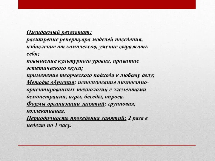 Ожидаемый результат: расширение репертуара моделей поведения, избавление от комплексов, умение выражать себя;