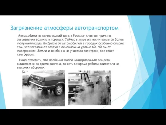 Загрязнение атмосферы автотранспортом Автомобили на сегодняшний день в России- главная причина загрязнения