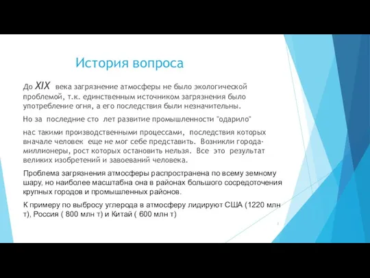 История вопроса До XIX века загрязнение атмосферы не было экологической проблемой, т.к.