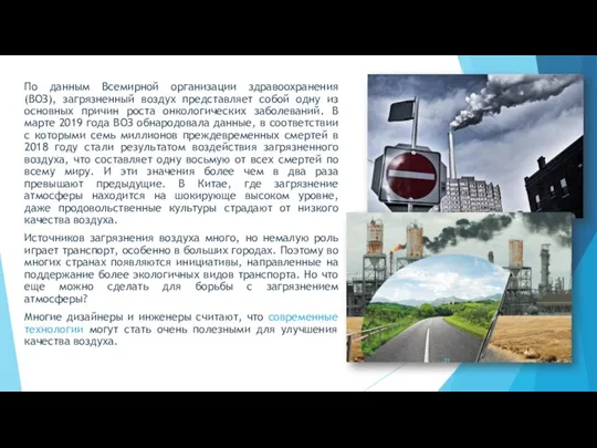 По данным Всемирной организации здравоохранения (ВОЗ), загрязненный воздух представляет собой одну из