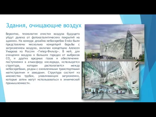 Здания, очищающие воздух Вероятно, технологии очистки воздуха будущего уйдут далеко от фотокаталитических