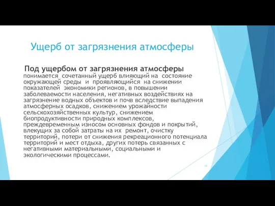 Ущерб от загрязнения атмосферы Под ущербом от загрязнения атмосферы понимается сочетанный ущерб