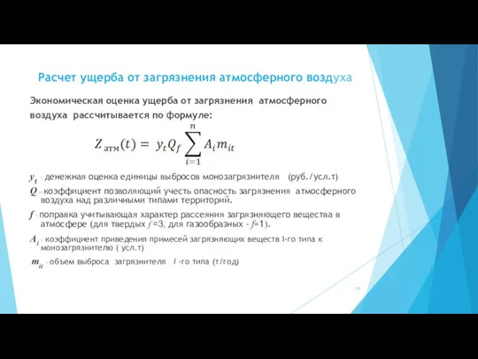 Расчет ущерба от загрязнения атмосферного воздуха Экономическая оценка ущерба от загрязнения атмосферного