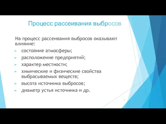 Процесс рассеивания выбросов На процесс рассеивания выбросов оказывают влияние: состояние атмосферы; расположение