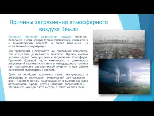 Причины загрязнения атмосферного воздуха Земли Основной причиной загрязнения воздуха является попадание в