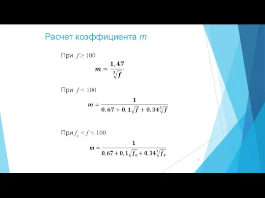 Расчет коэффициента m При f ≥ 100 При f При fe