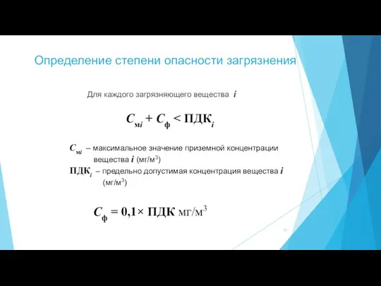 Определение степени опасности загрязнения Для каждого загрязняющего вещества i Смi + Сф