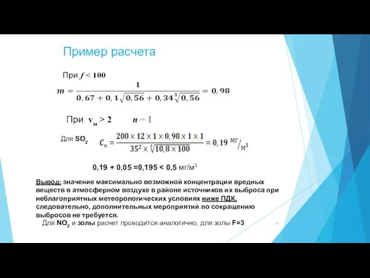 Пример расчета При vм > 2 n = 1 Вывод: значение максимально