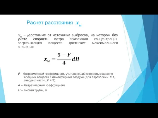 Расчет расстояния хм хм – расстояние от источника выбросов, на котором без