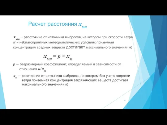 Расчет расстояния хмu хмu – расстояние от источника выбросов, на котором при