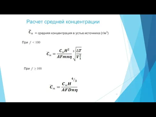 Расчет средней концентрации – средняя концентрация в устье источника (г/м3) При f При f ≥ 100