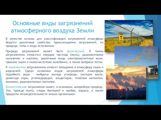 Основные виды загрязнений атмосферного воздуха Земли В качестве основы для классификации загрязнений