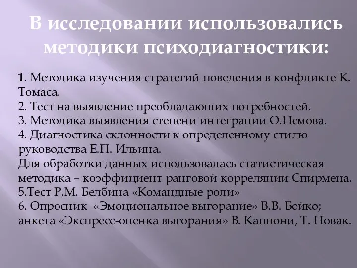 В исследовании использовались методики психодиагностики: 1. Методика изучения стратегий поведения в конфликте