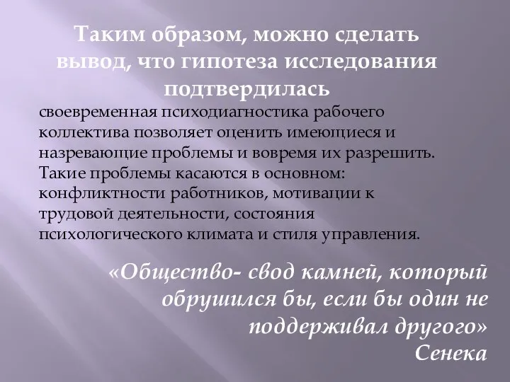 Таким образом, можно сделать вывод, что гипотеза исследования подтвердилась своевременная психодиагностика рабочего