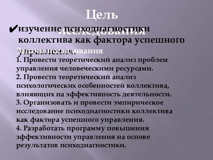 Цель исследования изучение психодиагностики коллектива как фактора успешного управления. Задачи исследования 1.