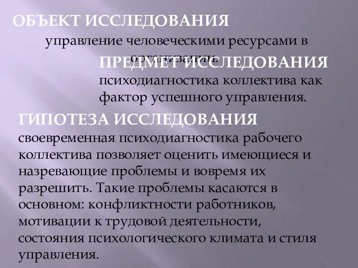 ОБЪЕКТ ИССЛЕДОВАНИЯ управление человеческими ресурсами в организации. ПРЕДМЕТ ИССЛЕДОВАНИЯ психодиагностика коллектива как