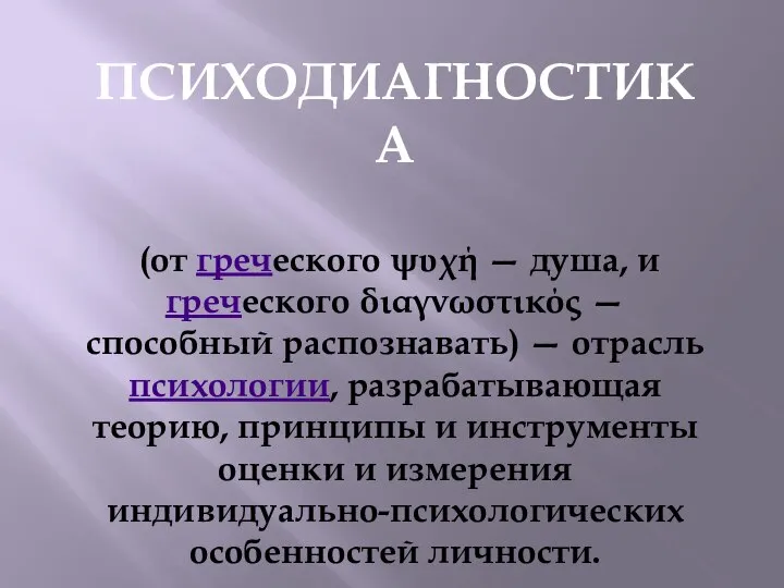 ПСИХОДИАГНОСТИКА (от греческого ψυχή — душа, и греческого διαγνωστικός — способный распознавать)