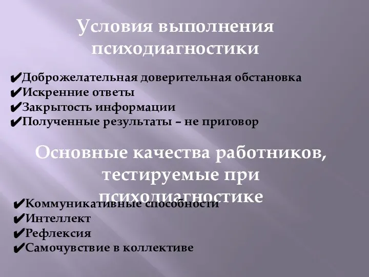 Условия выполнения психодиагностики Доброжелательная доверительная обстановка Искренние ответы Закрытость информации Полученные результаты