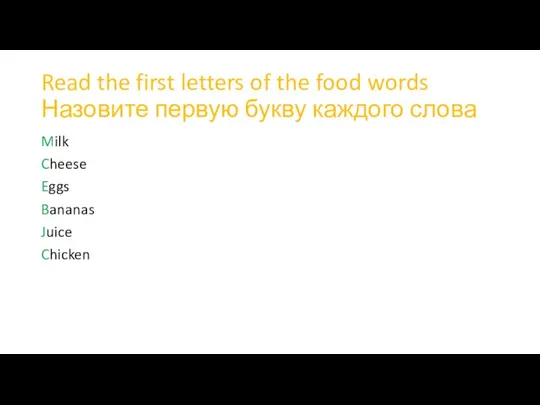 Read the first letters of the food words Назовите первую букву каждого