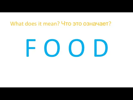 What does it mean? Что это означает? F O O D