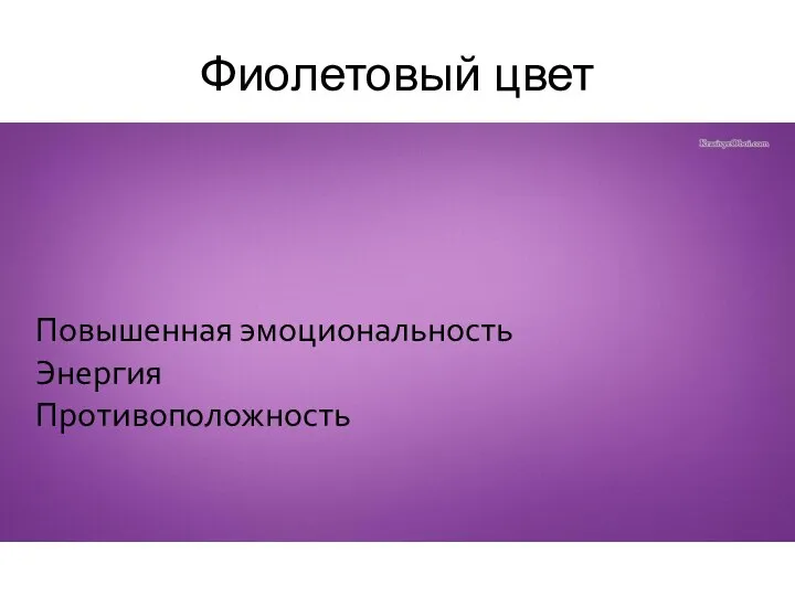 Фиолетовый цвет Повышенная эмоциональность Энергия Противоположность