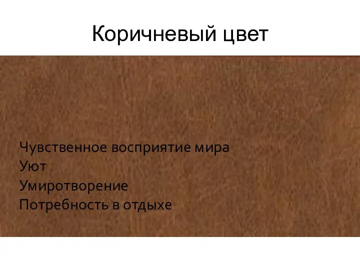 Коричневый цвет Чувственное восприятие мира Уют Умиротворение Потребность в отдыхе