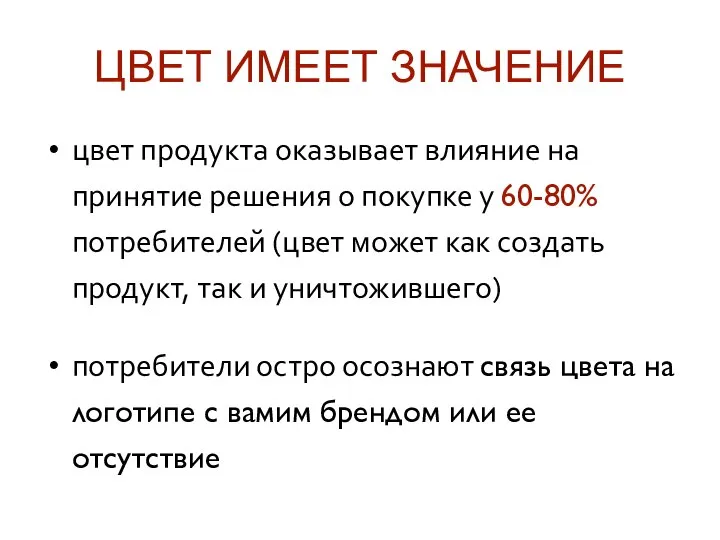 ЦВЕТ ИМЕЕТ ЗНАЧЕНИЕ цвет продукта оказывает влияние на принятие решения о покупке