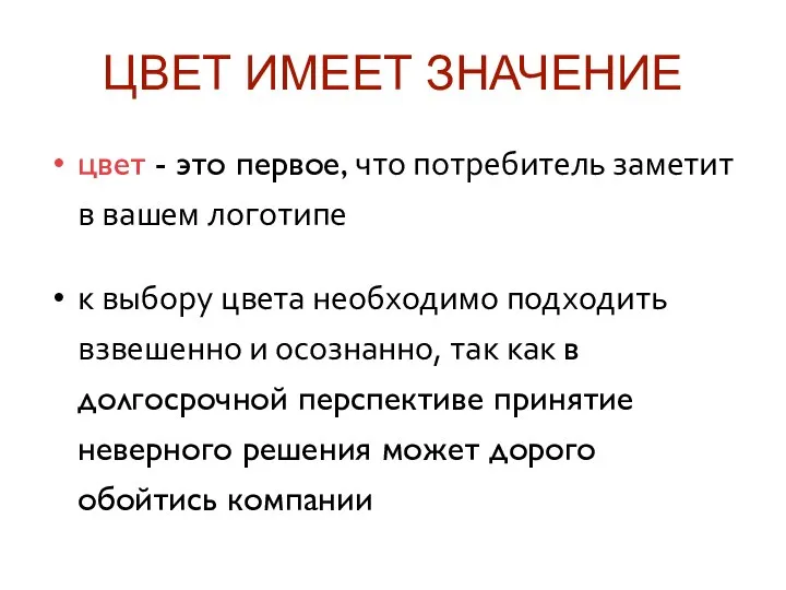 ЦВЕТ ИМЕЕТ ЗНАЧЕНИЕ цвет - это первое, что потребитель заметит в вашем