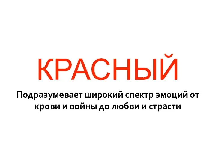 КРАСНЫЙ Подразумевает широкий спектр эмоций от крови и войны до любви и страсти