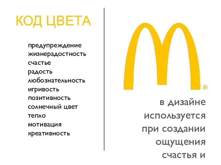 КОД ЦВЕТА предупреждение жизнерадостность счастье радость любознательность игривость позитивность солнечный цвет тепло
