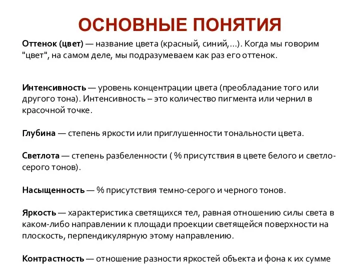 ОСНОВНЫЕ ПОНЯТИЯ Оттенок (цвет) — название цвета (красный, синий,...). Когда мы говорим