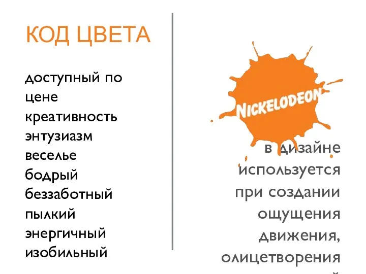 КОД ЦВЕТА доступный по цене креативность энтузиазм веселье бодрый беззаботный пылкий энергичный