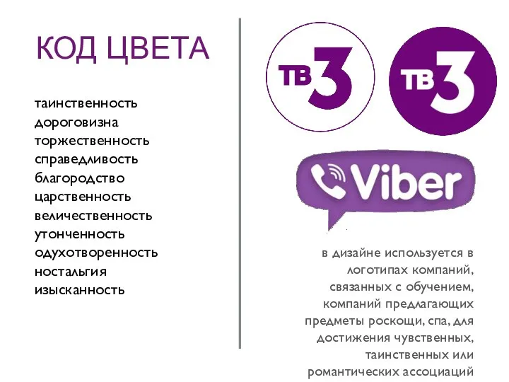 КОД ЦВЕТА таинственность дороговизна торжественность справедливость благородство царственность величественность утонченность одухотворенность ностальгия