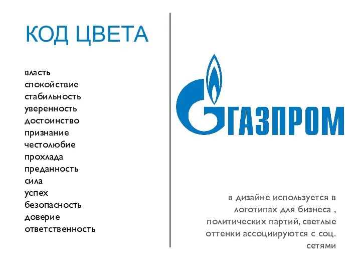 КОД ЦВЕТА власть спокойствие стабильность уверенность достоинство признание честолюбие прохлада преданность сила