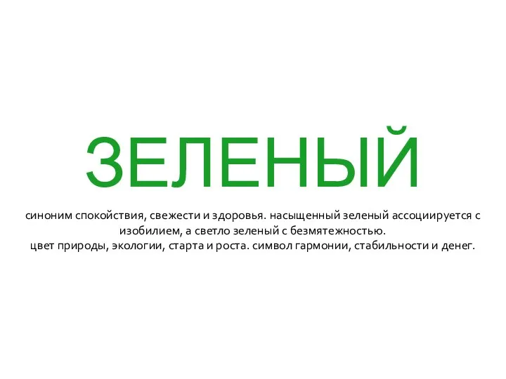 ЗЕЛЕНЫЙ синоним спокойствия, свежести и здоровья. насыщенный зеленый ассоциируется с изобилием, а