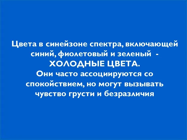 Цвета в синейзоне спектра, включающей синий, фиолетовый и зеленый - ХОЛОДНЫЕ ЦВЕТА.