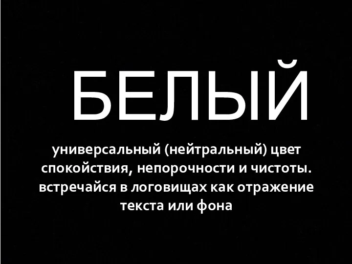 БЕЛЫЙ универсальный (нейтральный) цвет спокойствия, непорочности и чистоты. встречайся в логовищах как