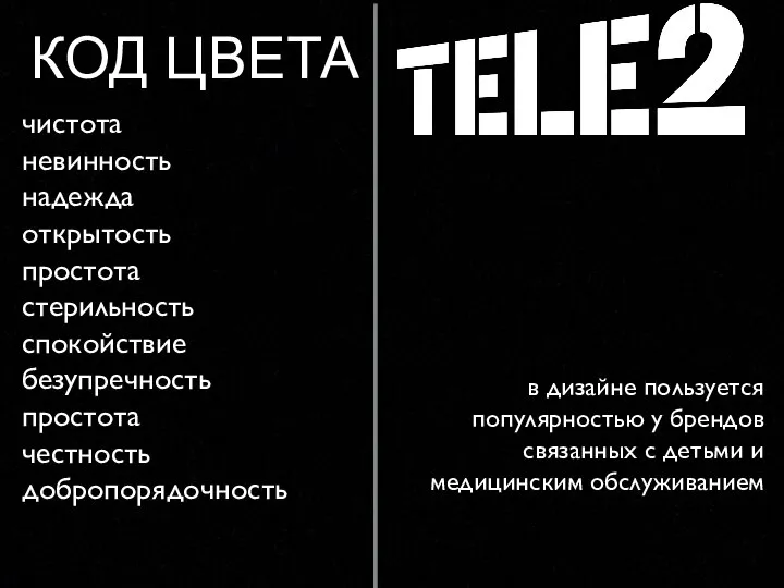 КОД ЦВЕТА чистота невинность надежда открытость простота стерильность спокойствие безупречность простота честность