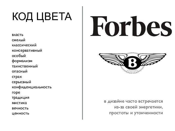 КОД ЦВЕТА власть смелый классический консервативный особый формализм таинственный опасный страх серьезный