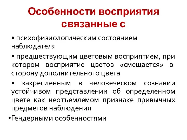 Особенности восприятия связанные с • психофизиологическим состоянием наблюдателя • предшествующим цветовым восприятием,